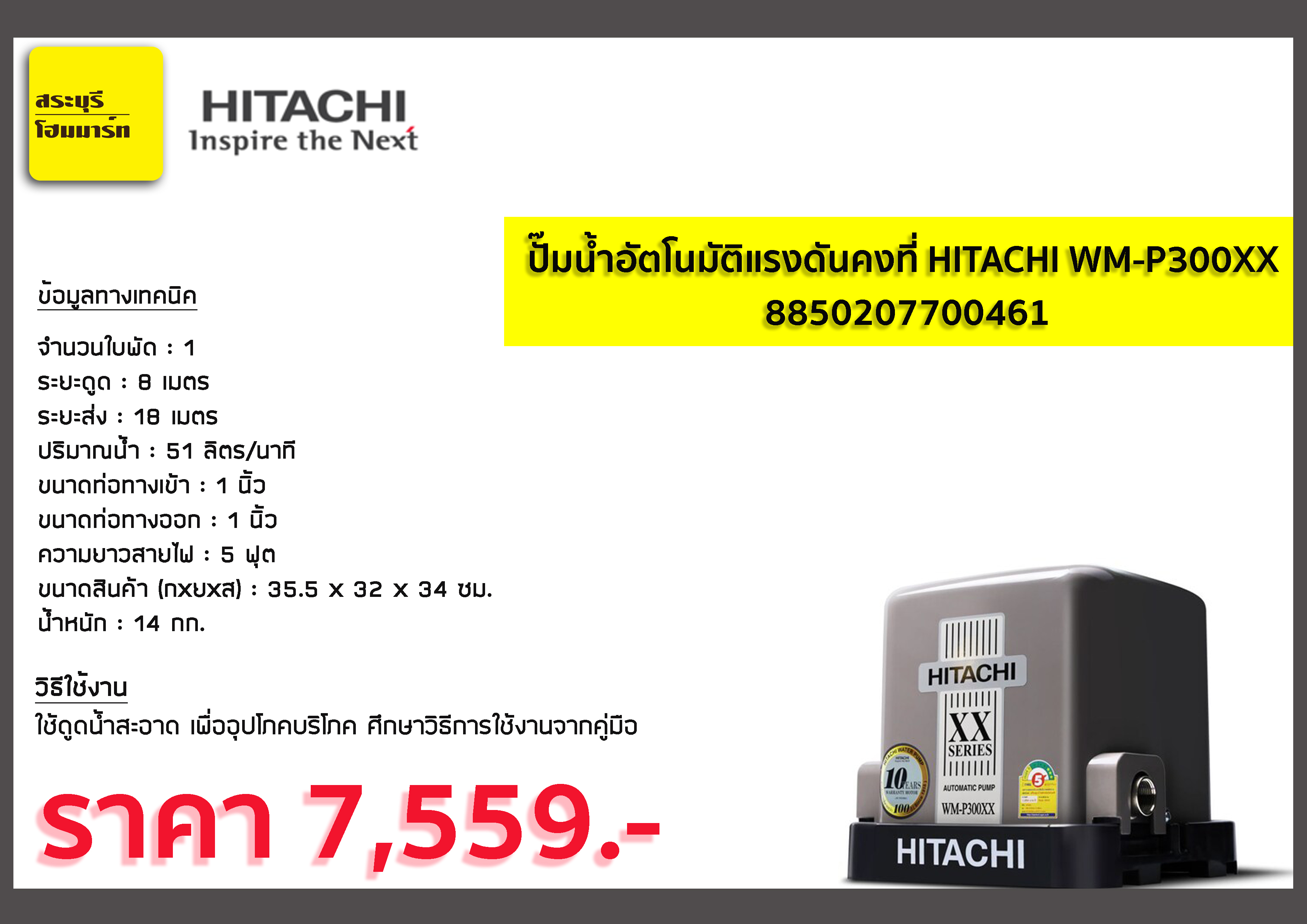 ปั๊มน้ำอัตโนมัติแรงดันคงที่ HITACHI รุ่น WM-P300XX กำลัง 300วัตต์