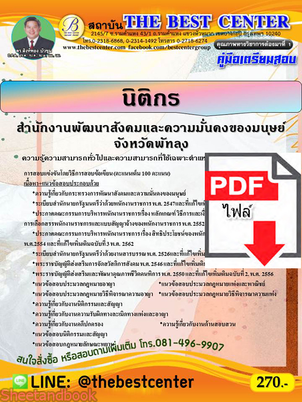 (ไฟล์ดาวโหลด) หนังสือคู่มือสอบ นิติกร สำนักงานพัฒนาสังคมและความมั่นคงของมนุษย์จังหวัดพัทลุง ปี 64 PKE2452