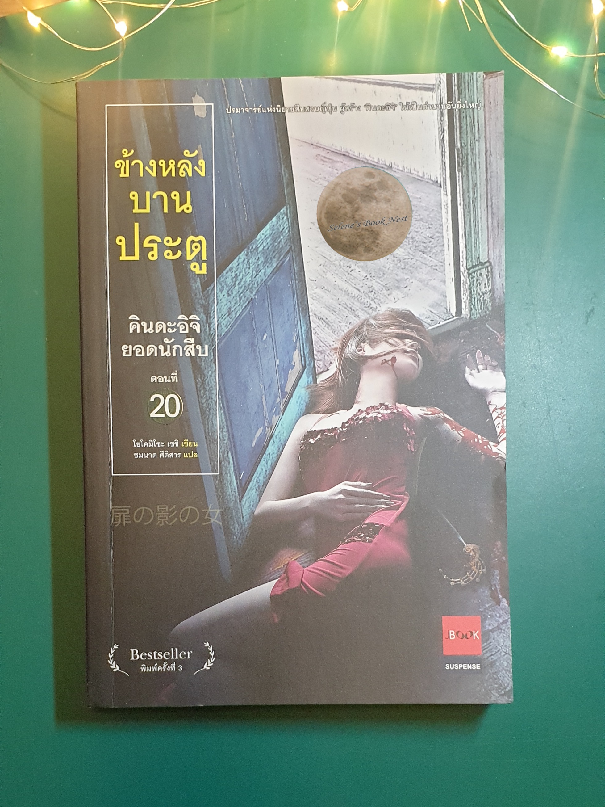 คินดะอิจิยอดนักสืบ ตอนที่ 20 ข้างหลังบานประตู / Seishi Yokomizo (เซชิ โยโคมิโซะ)