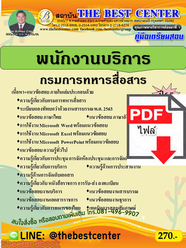 (ไฟล์ดาวโหลด) คู่มือสอบ พนักงานบริการ กรมการทหารสื่อสาร ปี 65 Sheetandbook PKE2809