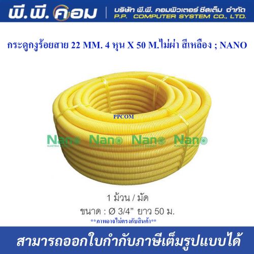 กระดูกงูร้อยสาย 22 MM. 4 หุน X 50 M.ไม่ผ่า สีเหลือง ; NANO / NNCY18