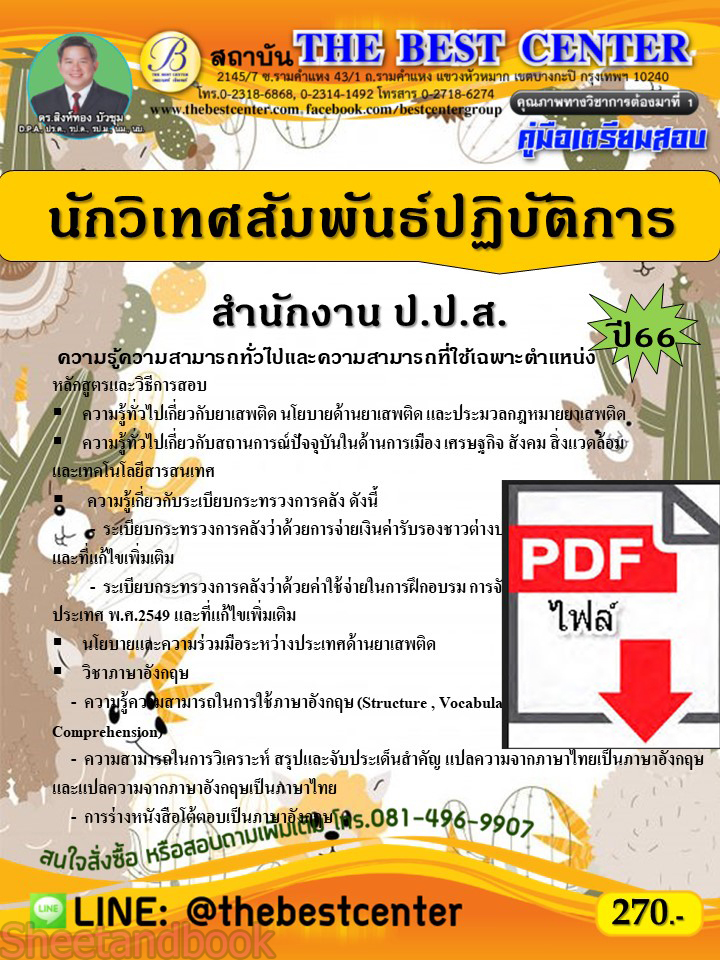 (ไฟล์ดาวโหลด) คู่มือเตรียมสอบ นักวิเทศสัมพันธ์ปฏิบัติการ สำนักงาน ป.ป.ส. ปี66 PKE3763