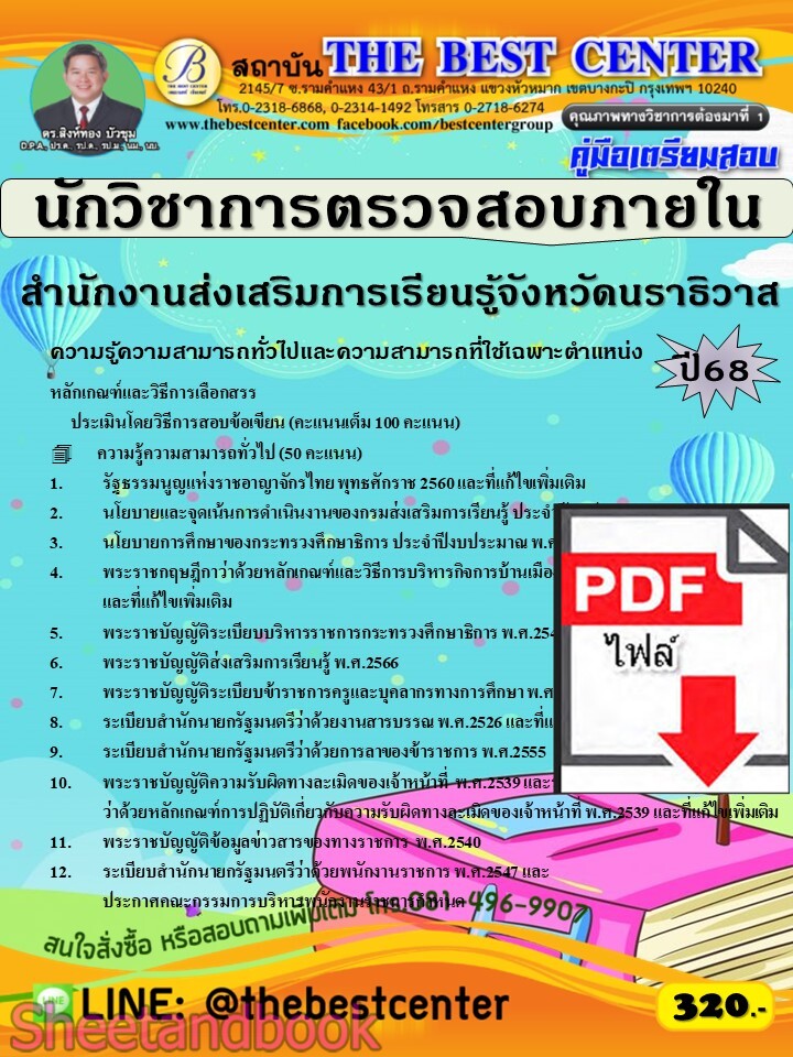 (ไฟล์ดาวโหลด) PDF คู่มือเตรียมสอบ นักวิชาการตรวจสอบภายใน (พนักงานราชการทั่วไป) สำนักงานส่งเสริมการเรียนรู้จังหวัดนราธิวาส ปี68 PKE5626
