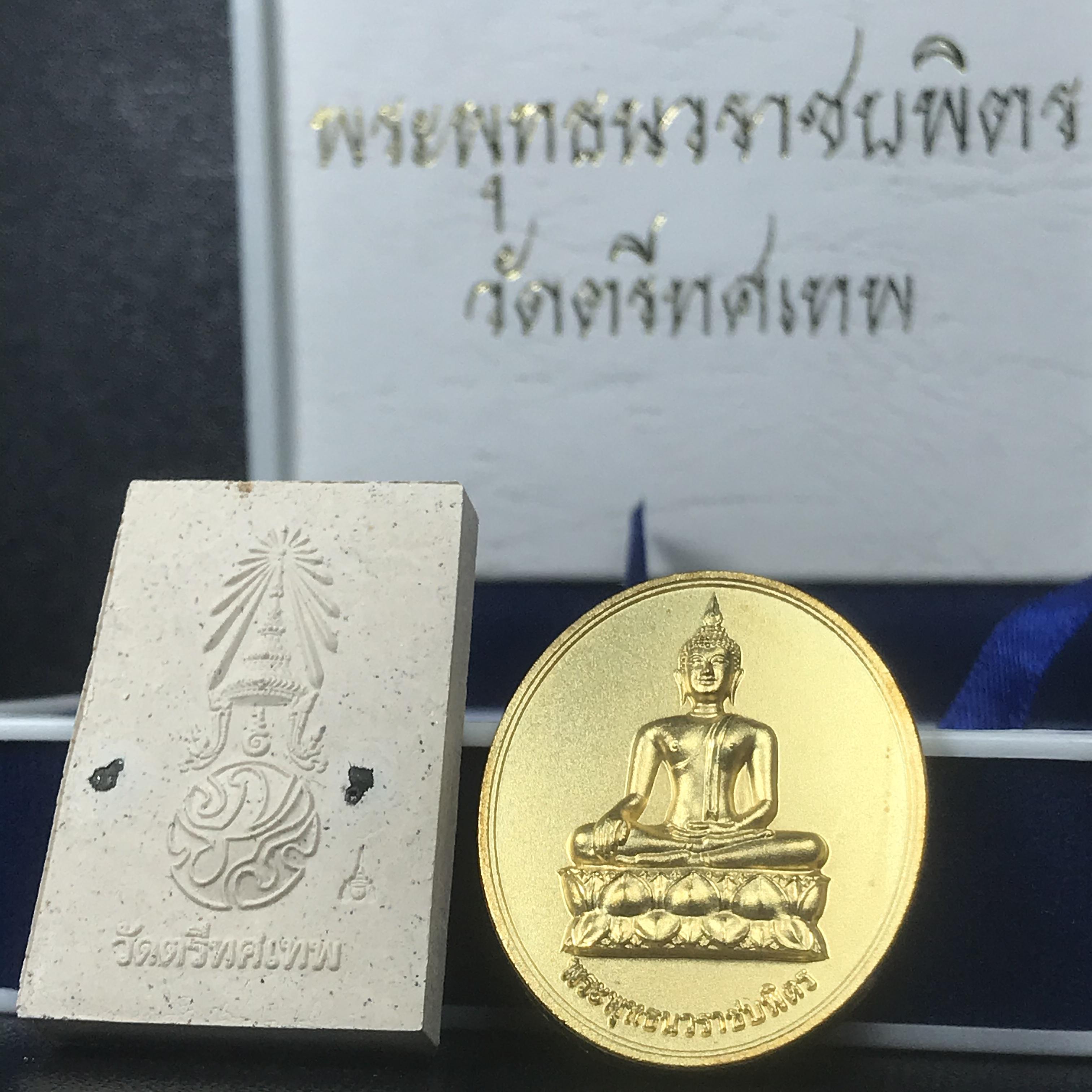 พระพุทธนวราชบพิตร ภปร. ที่ระลึก 7รอบ 84พรรษา วัดตรีทศเทพ จัดสร้าง พ.ศ. 2554 ชุดกรรมการเล็ก(รวม 2 รายการ)