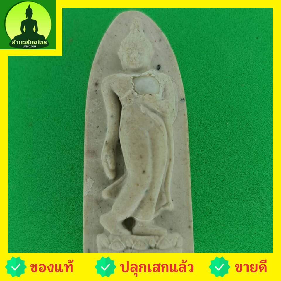 พระเครื่อง พระปางลีลาทุ่งเศรษฐี รุ่น ชาตินี้รุ่งเรืองไม่สิ้นสุด สีขาว (ไม่อัดกรอบ)