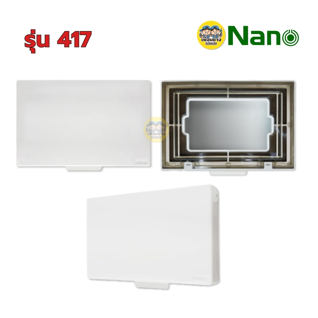 NANO ฝาครอบแผงหน้ากากกันน้ำ รุ่น Classic Series 416 417 แนวนอน สีขาว สีดำ หน้ากากกันน้ำ ฝาปิดกันน้ำ แบบใส แบบทึบ