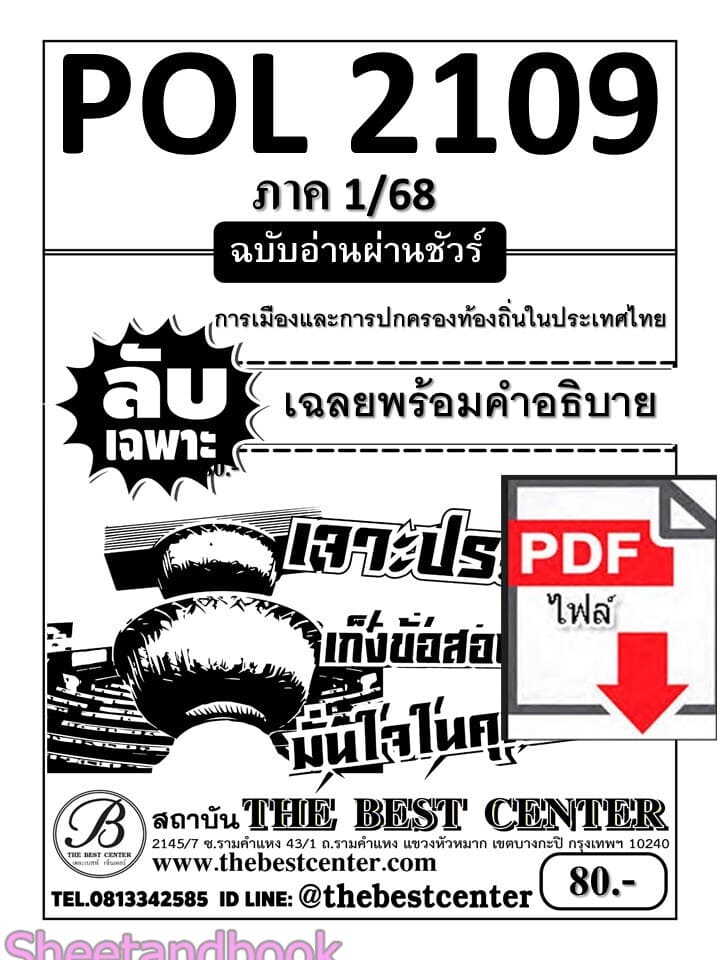 (ไฟล์ดาวโหลด) ชีทราม ข้อสอบ POL2109 การเมืองและการปกครองท้องถิ่นในประเทศไทย Sheetandbook PKES0043