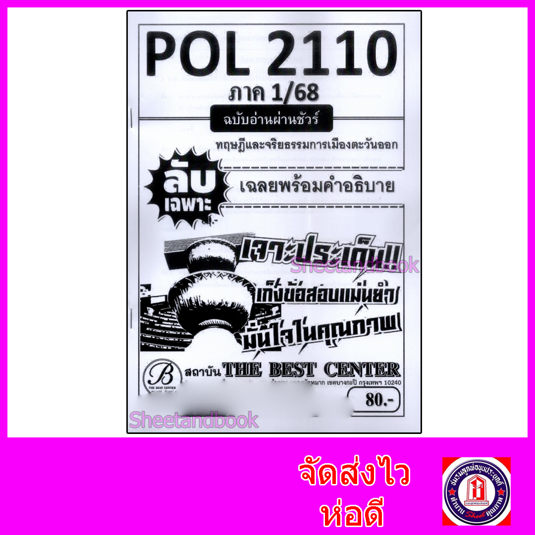ชีทราม ข้อสอบ ปกขาว POL2100 การปกครองเปรียบเทียบ (ข้อสอบปรนัย) Sheetandbook PKS0101
