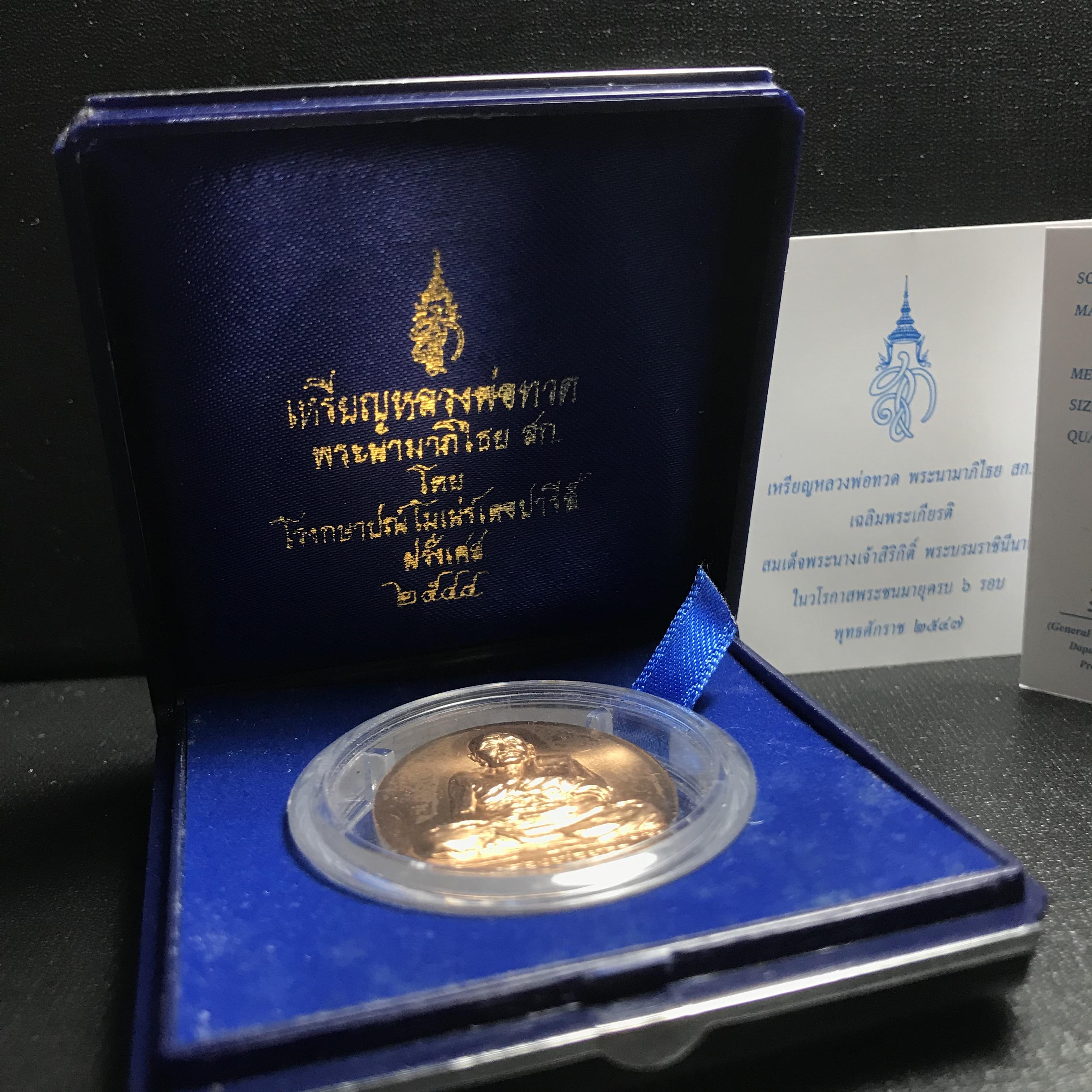 เหรียญหลวงพ่อทวด หลังพระนามาภิไธได้ย สก. ปี2544 พิธีใหญ่ ผลิตโดยโรงกษาปณ์โมเน่ร์ เนื้อบรอนซ์(ทองแดง)สภาพสวยสมบูรณ์กล่องใบรับรองครบ