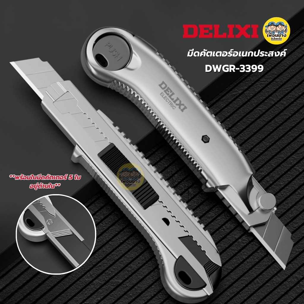 DELIXI มีดคัตเตอร์อเนกประสงค์ รุ่น DWGR-3399 พร้อมใบมีด 5 ใบ คัทเตอร์ มีด ใบคัตเตอร์