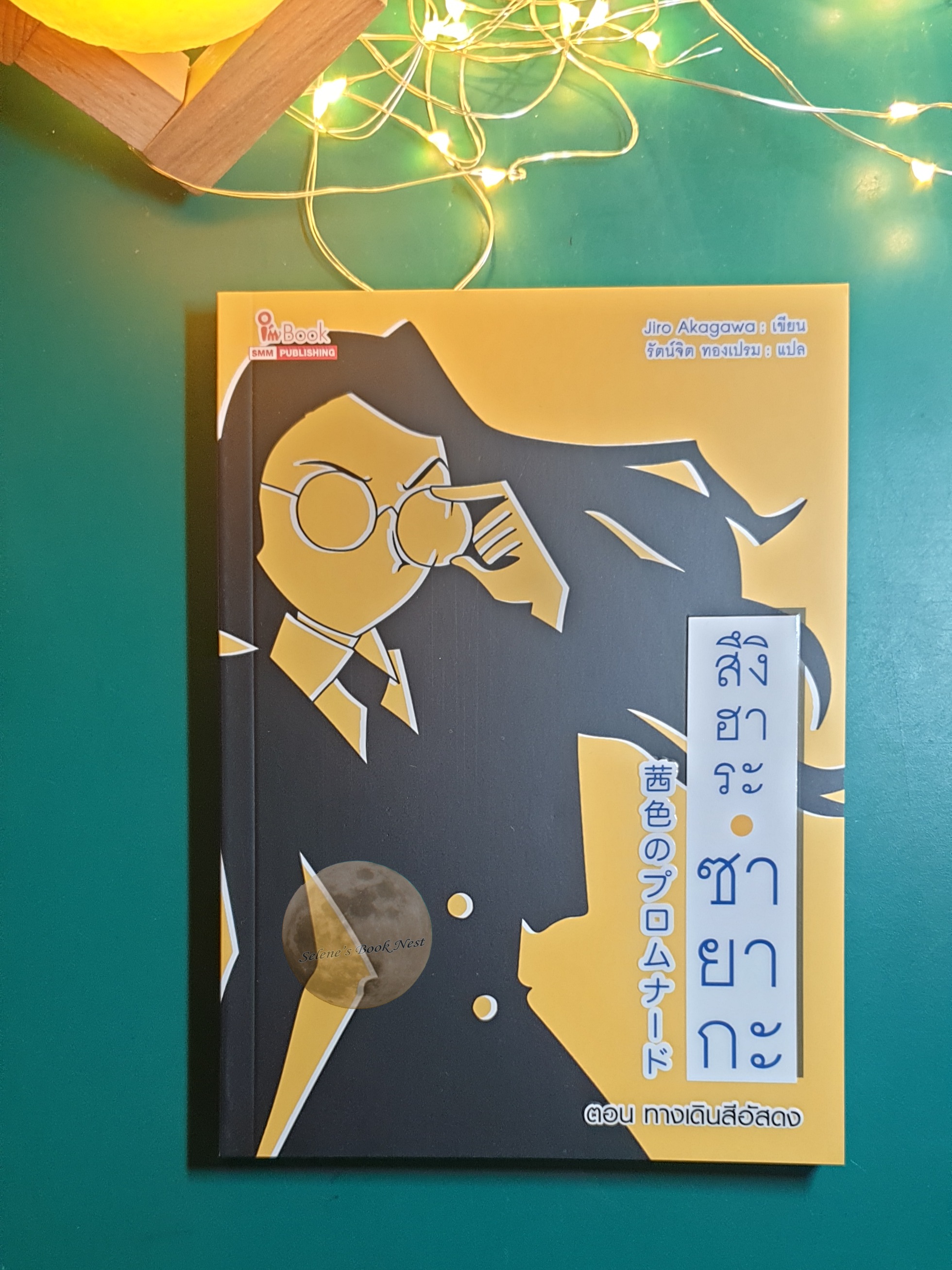 สึงึฮาระ ซายากะ #16 ตอน ทางเดินสีอัสดง / Jiro Akagawa (อาคากะวา จิโร)