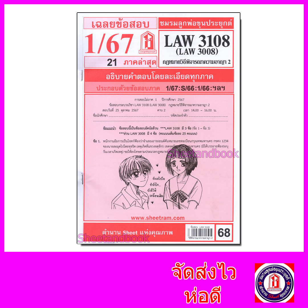 ชีทราม LAW3108,LAW3008 (LA308) กฎหมายวิธีพิจารณาความอาญา 2 กฎหมายวิ.อาญา 2 Sheetandbook
