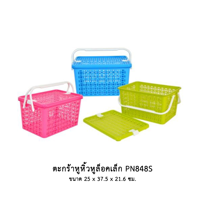 ตะกร้าหูหิ้วหูล็อคเล็ก PN848S
