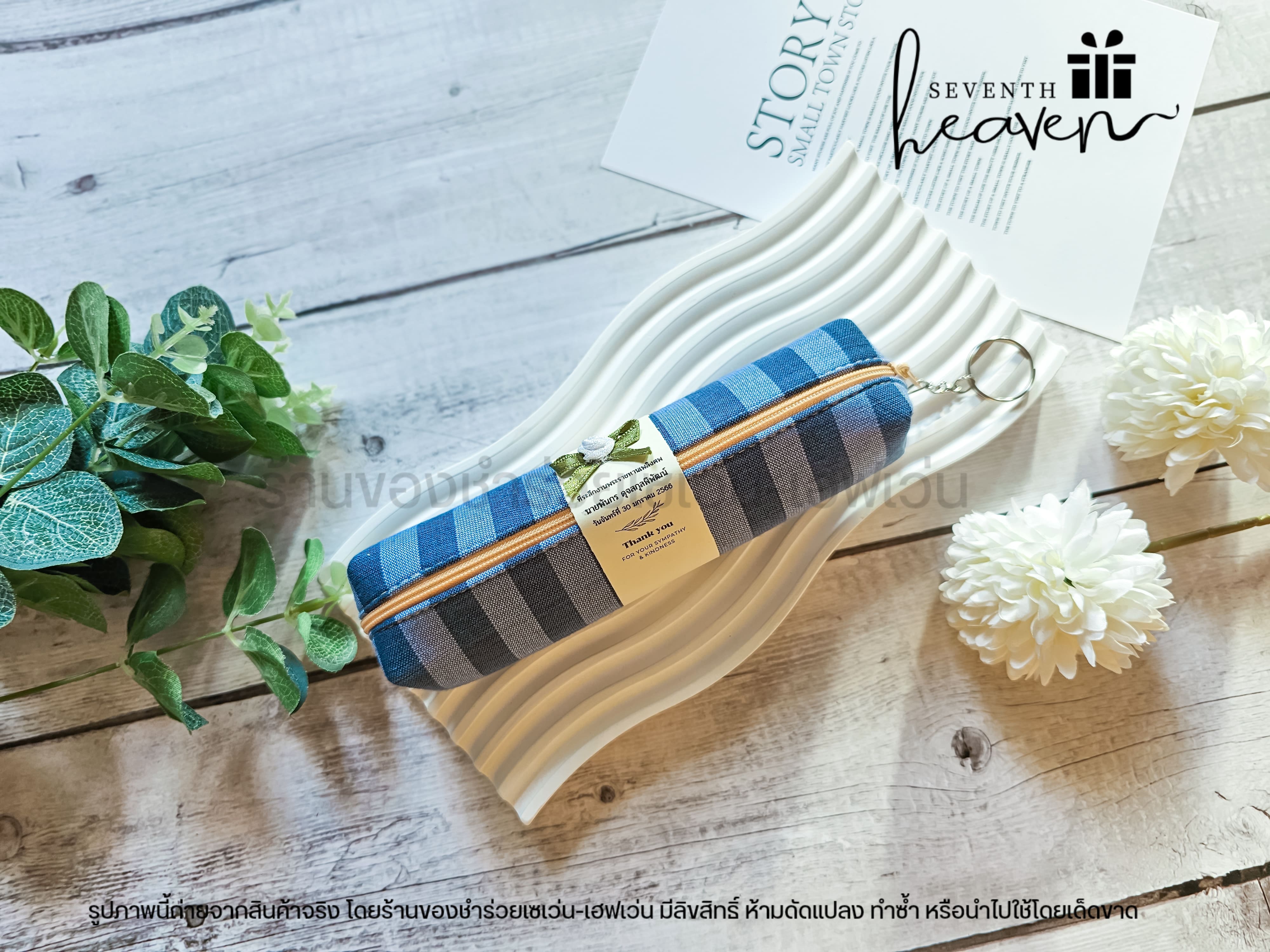 ของชำร่วยงานศพ กระเป๋าผ้าขาวม้าแท้ บุฟองน้ำแข็งอยู่ทรง