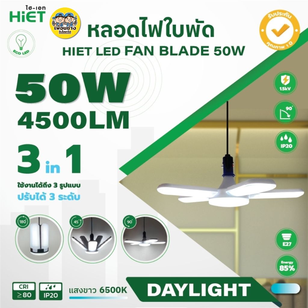 HiET หลอดไฟ LED ทรงใบพัด led fan lights 50W ขั้ว E27 หลอดไฟใบพัด พับเก็บได้ หลอดใบพัด