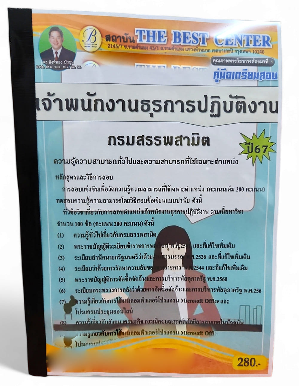 คู่มือเตรียมสอบ เจ้าพนักงานธุรการปฏิบัติงาน กรมสรรพสามิต ปี67 PK2731 เนื้อหา+แนวข้อสอบ sheetandbook