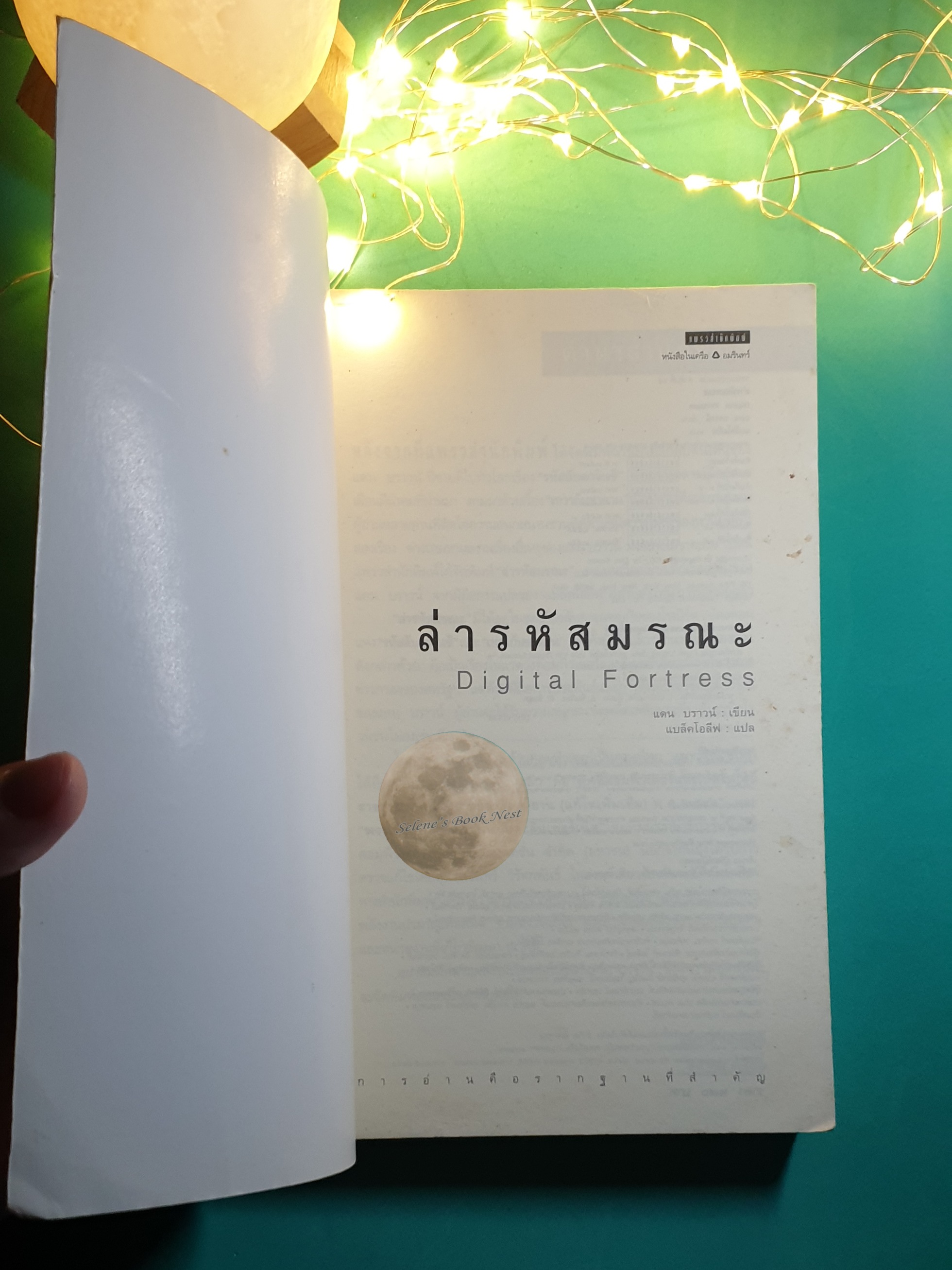 ล่ารหัสมรณะ (Digital Fortress) / Dan Brown (แดน บราวน์)
