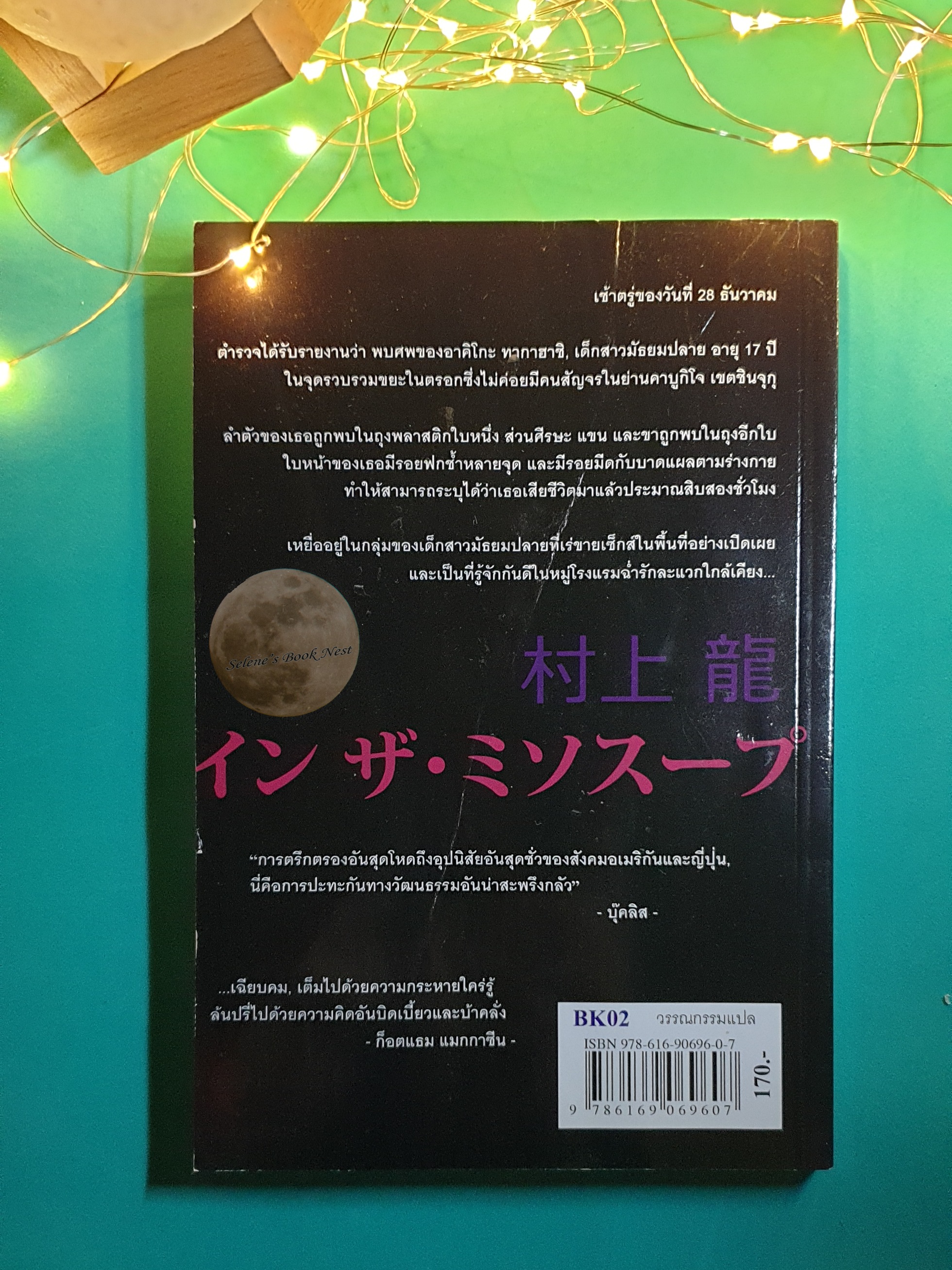 มิโชะเลือด (In The Miso Soup) / Ryu Murakami