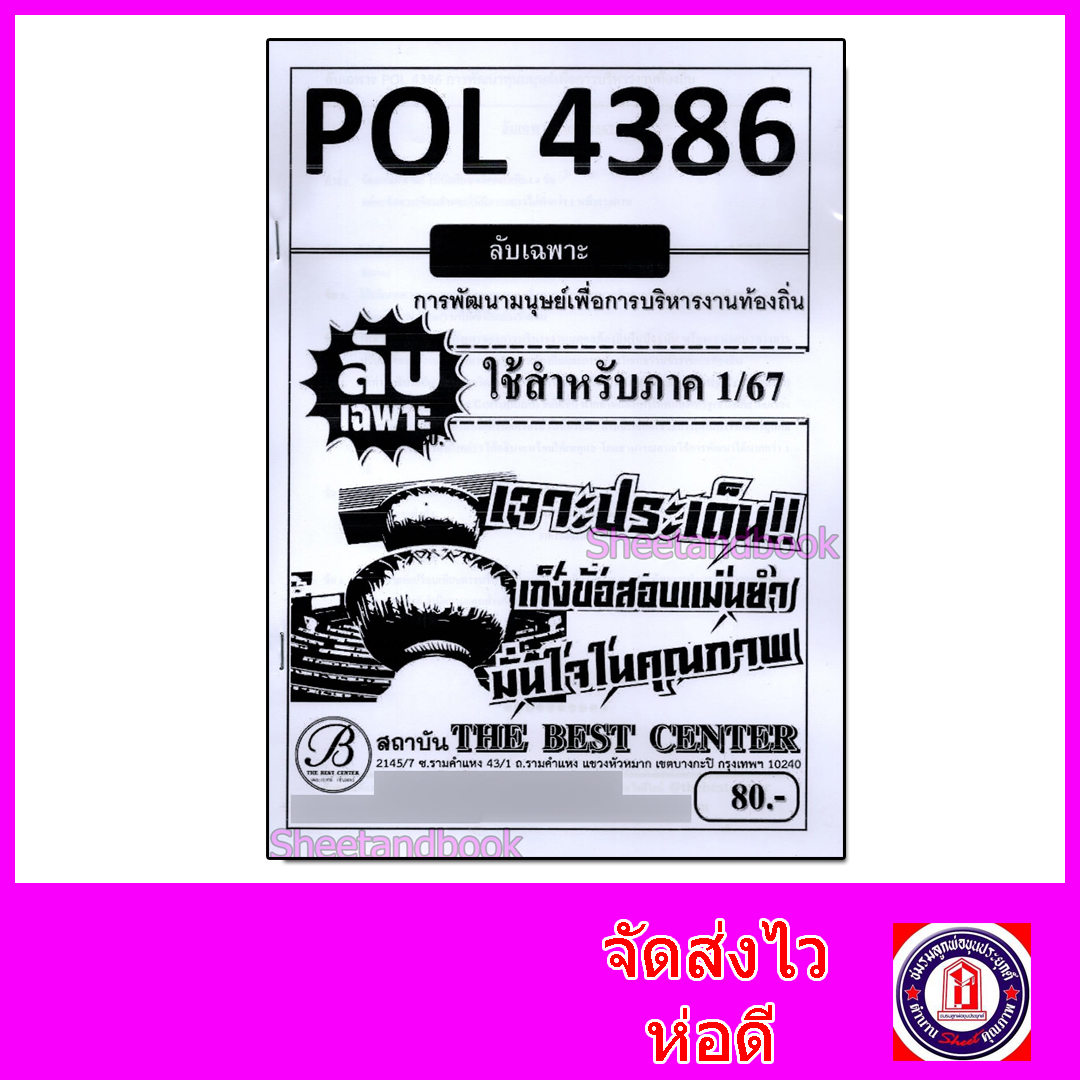 ชีทราม ข้อสอบ POL4386 การพัฒนาทุนมนุษย์เพื่อการบริหารงานท้องถิ่น (ข้อสอบอัตนัย) Sheetandbook PKS0156