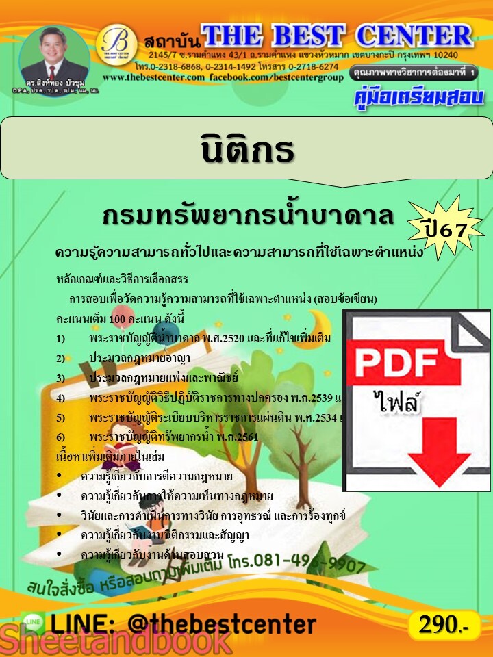 (ไฟล์ดาวโหลด) PDF คู่มือเตรียมสอบ นิติกร กรมทรัพยากรน้ำบาดาล ปี67 PKE4667