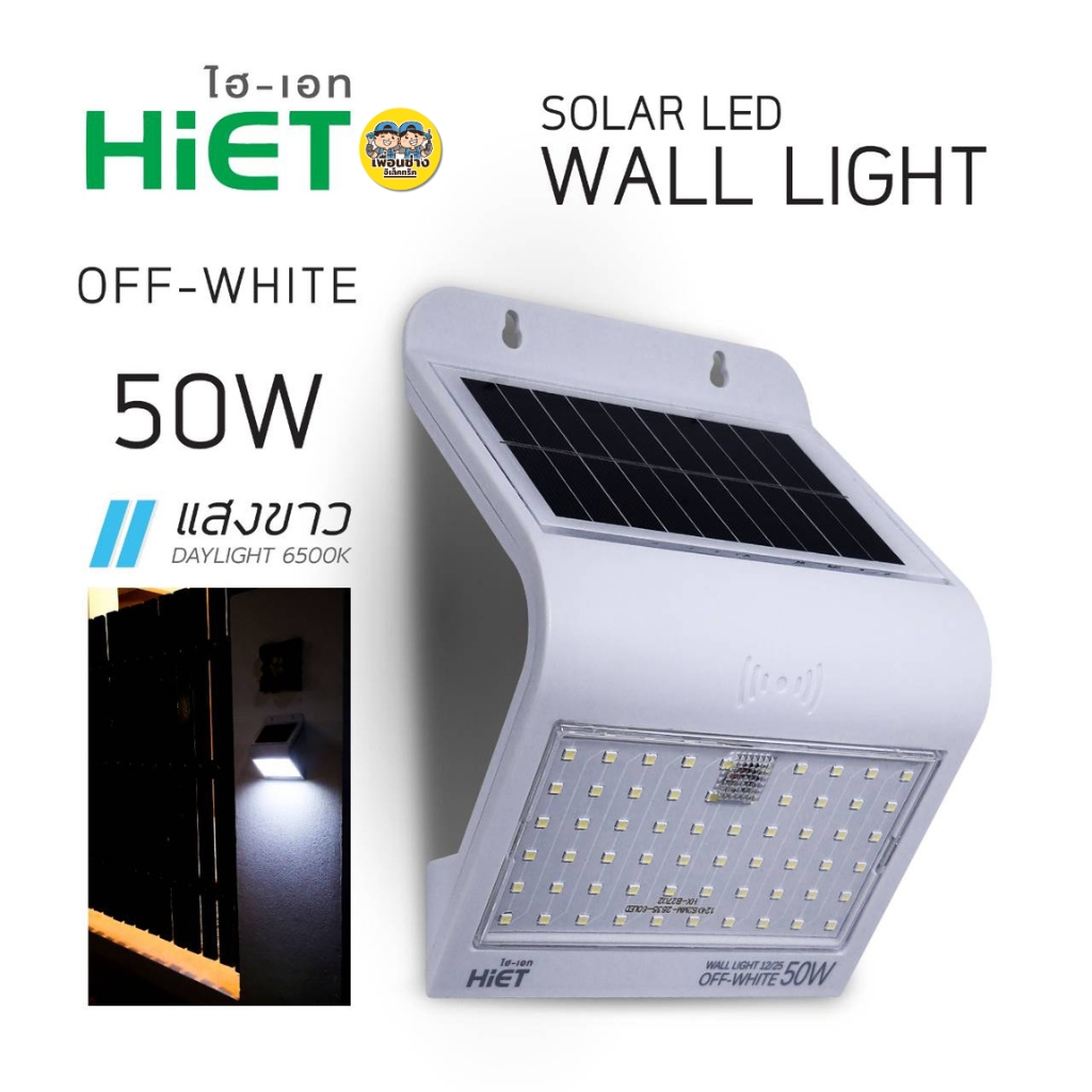 Hiet โคมโซล่าร์เซลล์ รุ่น Walllight OFF-WHITE โคมไฟโซลาร์เซลล์ แสงขาว Daylight 6500K โคมไฟติดผนังโซลาร์เซลล์ โคมไฟ โซลาร์เซลล์