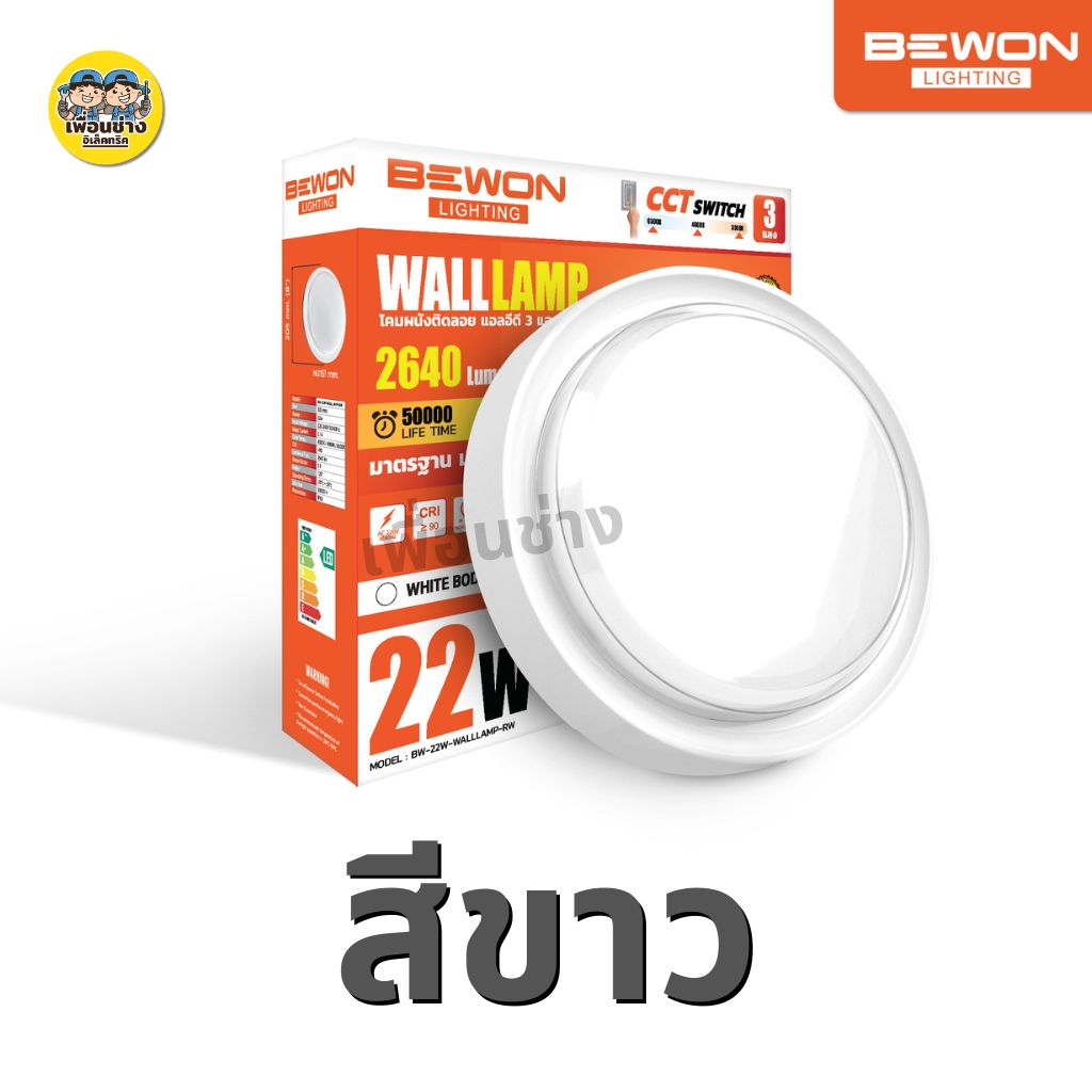 **วงกลม** BEWON โคมติดผนังติดลอย LED 22W กันน้ำ IP65 3 แสง แสงขาว 6500K แสงคูลไวท์ 4000K แสงวอร์ม 3000K Walllamp