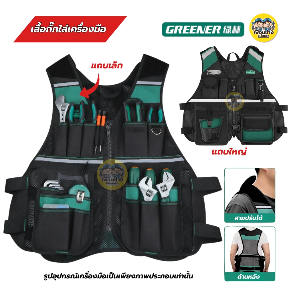 GREENER เสื้อกั๊กใส่เครื่องมือช่าง สีเขียว กระเป๋าเครื่องมือพิเศษ เสื้อช่าง