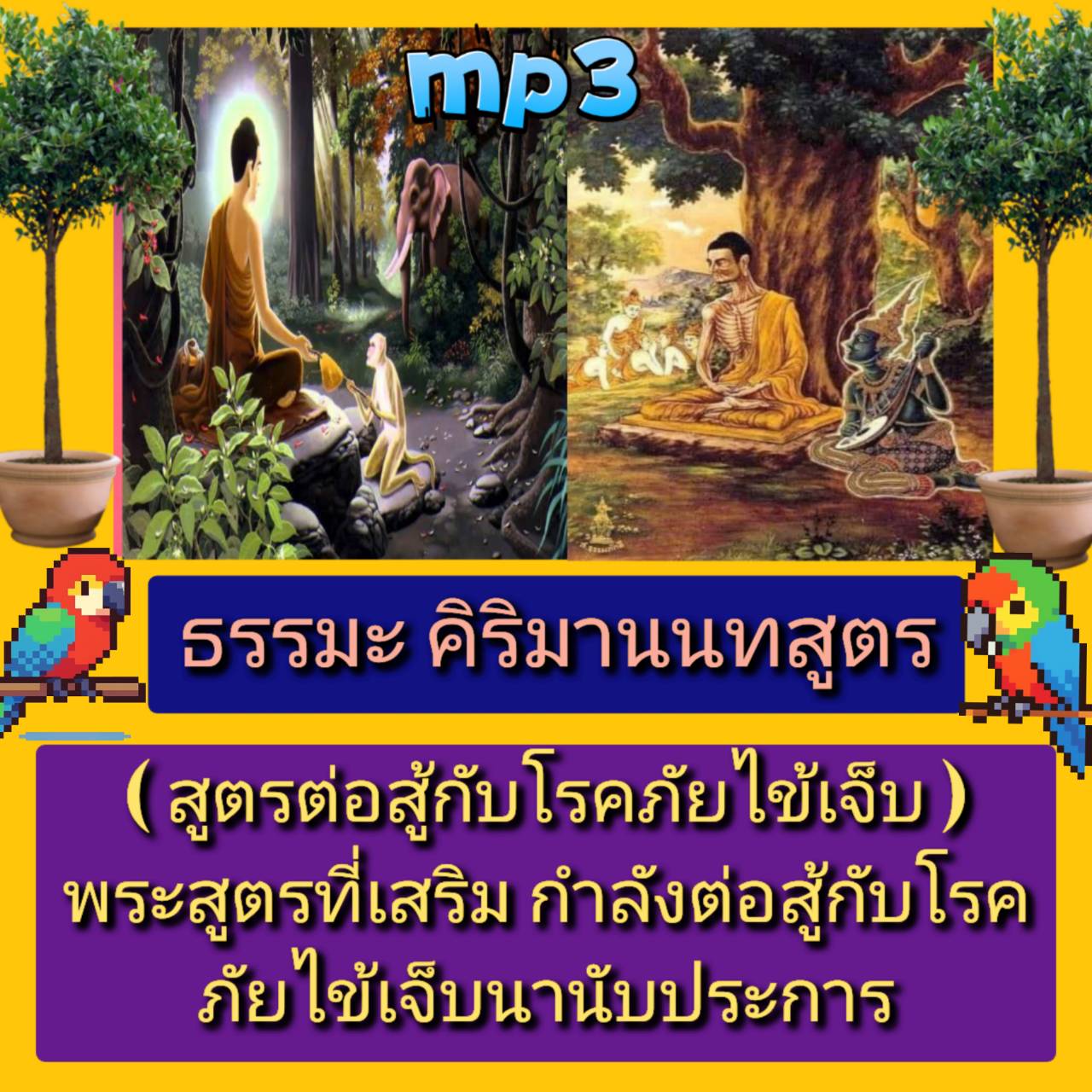 [พรเทวะ] แฟลชไดร์ฟ USB mp3 ธรรมะ คิริมานนทสูตร (สูตรต่อสู้กับโรคภัยไข้เจ็บ) พระสูตรที่เสริมกำลังต่อสู้กับโรคภัยไข้เจ็บนานับประการ คิริมานนทสูตร นับเป็นยอดพระสูตรๆหนึ่งที่มี สารัตถะสำหรับมนุษย์ผู้มีสังขารไม่เที่ยง ต้องทนทุกข์ต่อ โรคภัยไข้เจ็บที่คอยเบียดเบี
