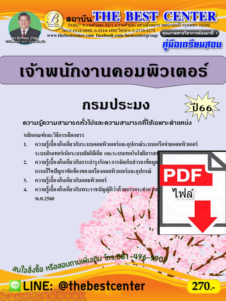 (ไฟล์ดาวโหลด) คู่มือเตรียมสอบ เจ้าพนักงานคอมพิวเตอร์ กรมประมง ปี66 PKE3849