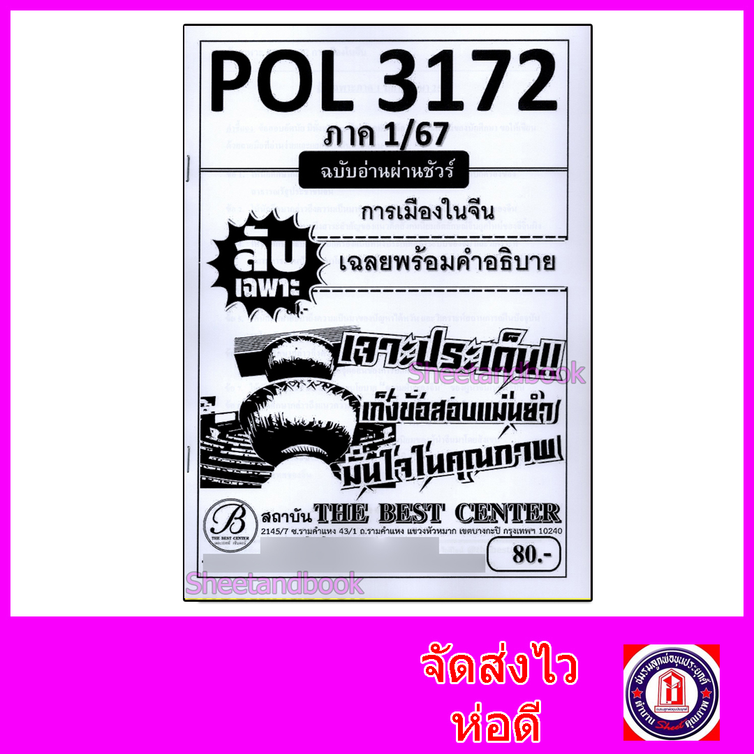 ชีทราม ข้อสอบ ปกขาว POL3172 (PS334) การเมืองในจีน (ข้อสอบอัตนัย) Sheetandbook