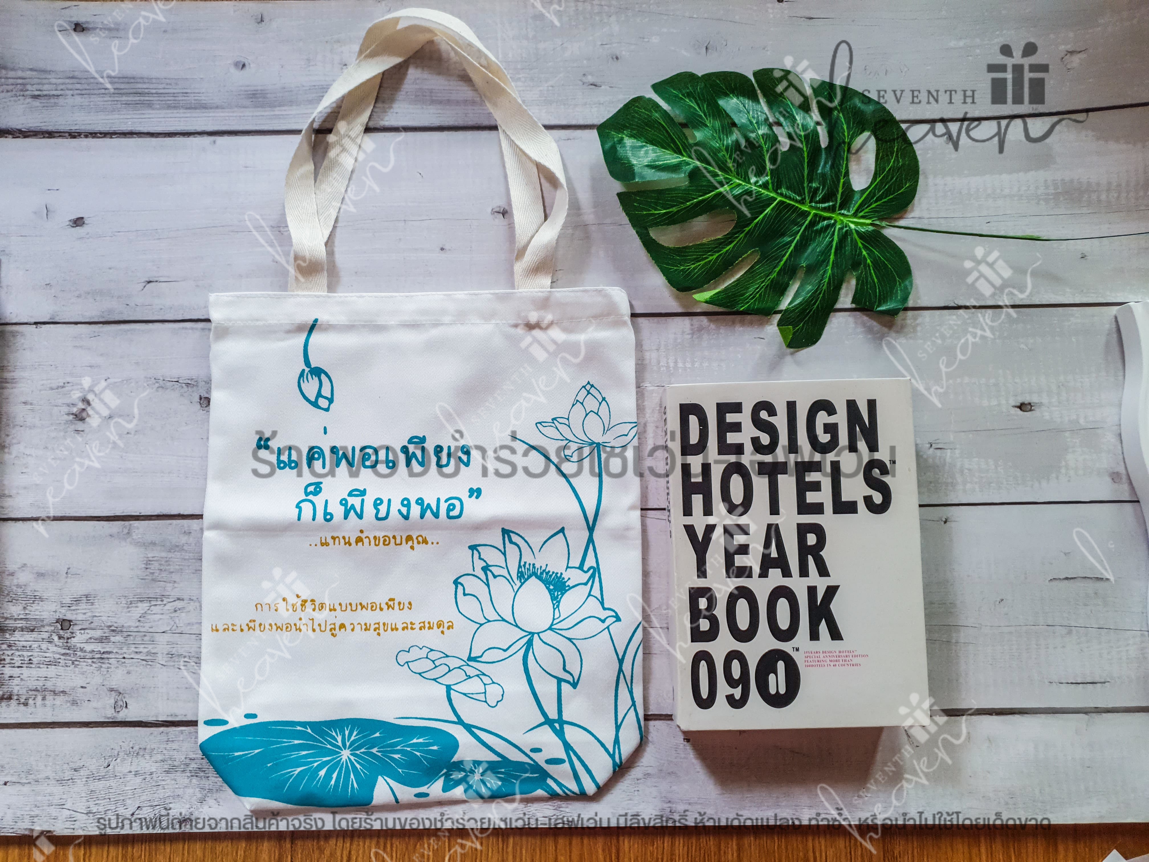 ของชำร่วยงานศพ กระเป๋าผ้าดิบ ถุงผ้าดิบ "แค่พอเพียง ก็เพียงพอ" ขยายก้น 3นิ้ว