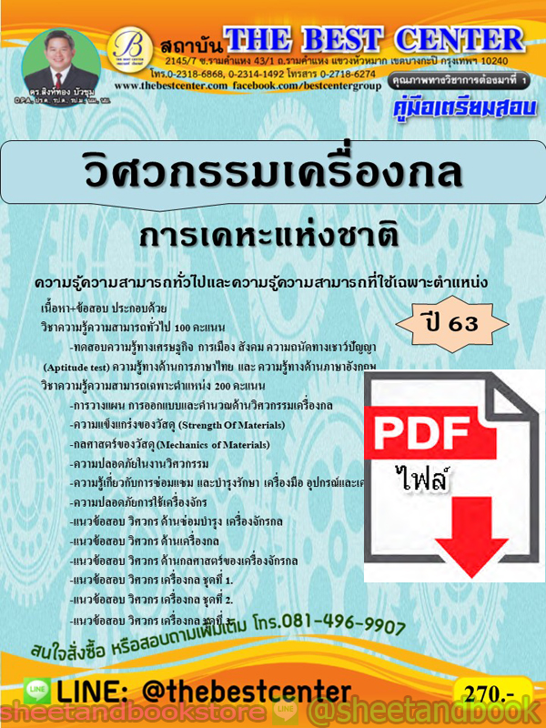 (ไฟล์ดาวโหลด) คู่มือแนวข้อสอบ วิศวกรรมเครื่องกล การเคหะแห่งชาติ ปี 2563 PKE1728