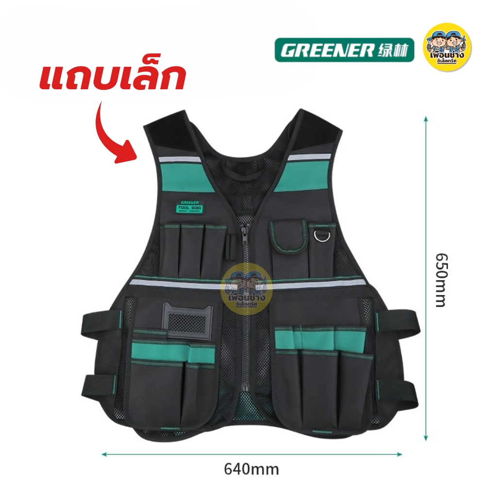 GREENER เสื้อกั๊กใส่เครื่องมือช่าง สีเขียว กระเป๋าเครื่องมือพิเศษ เสื้อช่าง