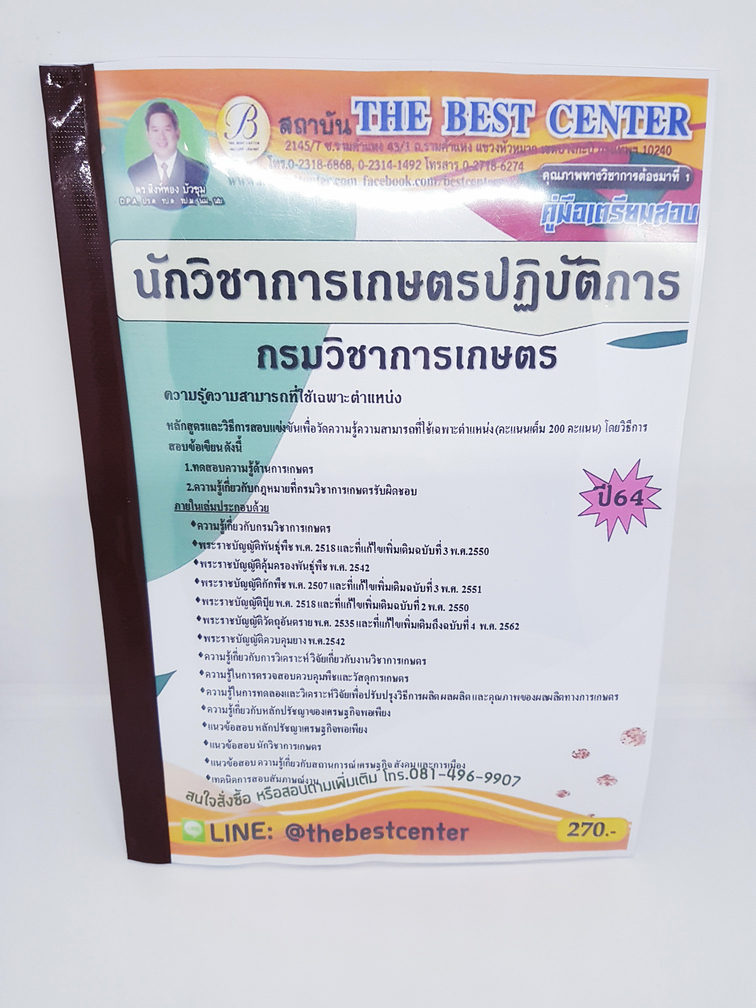 (ปี2564) คู่มือสอบ นักวิชาการเกษตรปฏิบัติการ กรมวิชาการเกษตร ปี 64 PK2345