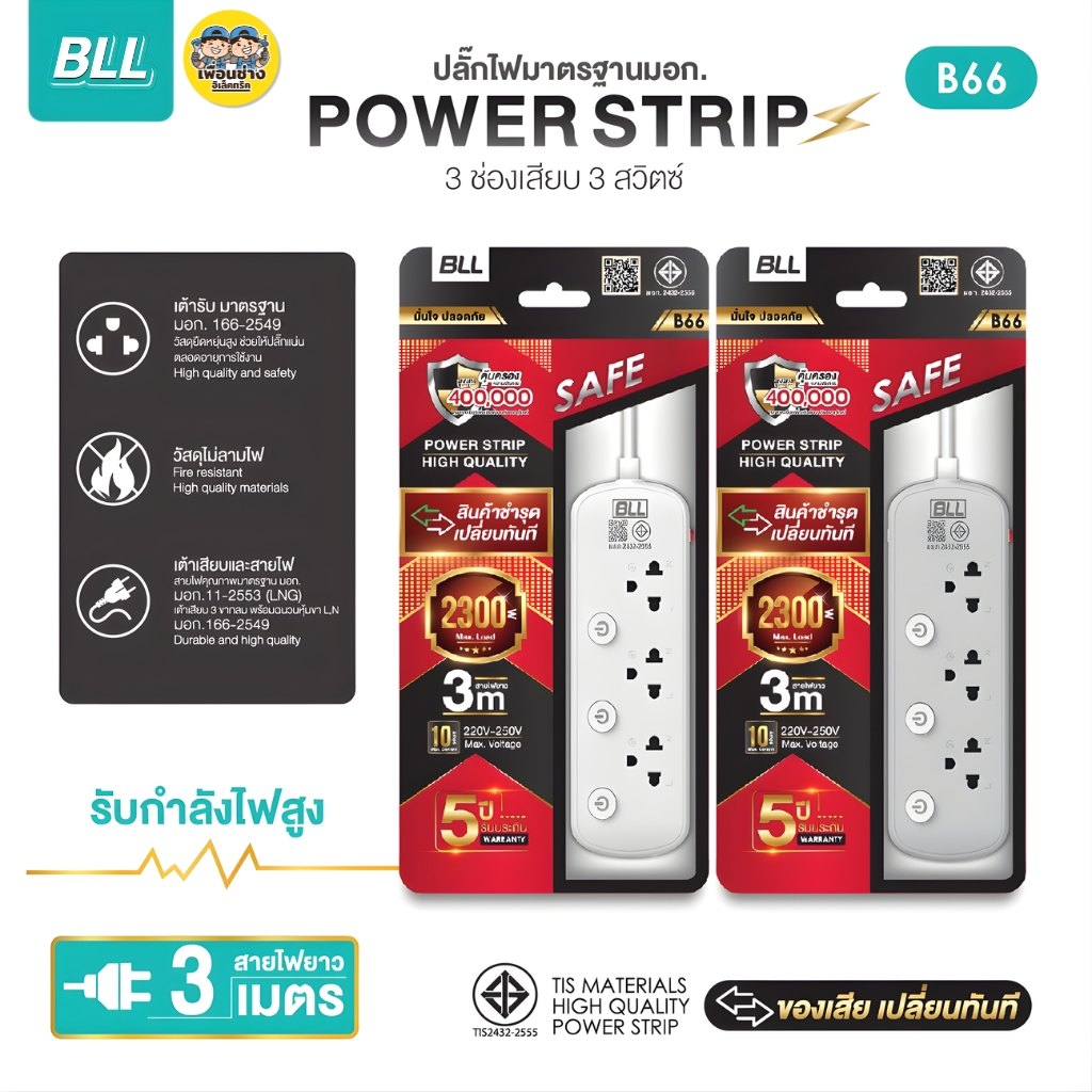 BLL ปลั๊กรางไฟ รุ่น B66 สายไฟยาว 3เมตร 3ช่องเสียบ 3สวิตซ์ 2300W 10A สีขาว สีเทา ปลั๊กมาตรฐานมอก.