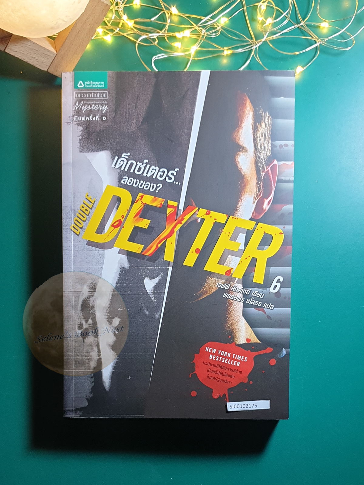 Dexter (เด็กซ์เตอร์) #6 ตอน เด็กซ์เตอร์...ลองของ? (Double Dexter) / Jeff Lindsay (เจฟฟ์ ลินเซย์)