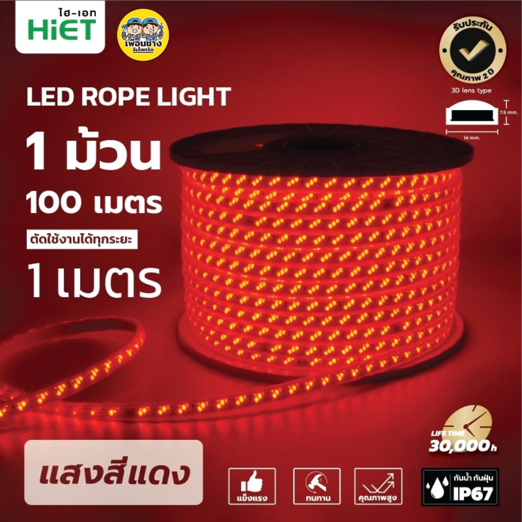 **สินค้าพรีออเดอร์ เตรียมจัดส่งสินค้าประมาณ 7-10 วัน** HiET ไฟเส้น LED Rope Light ยาว 100 เมตร รุ่น SUPERBRIGHT และ รุ่น COLORFUL ไฟริบบิ้น ไฟตกแต่งเพดาน