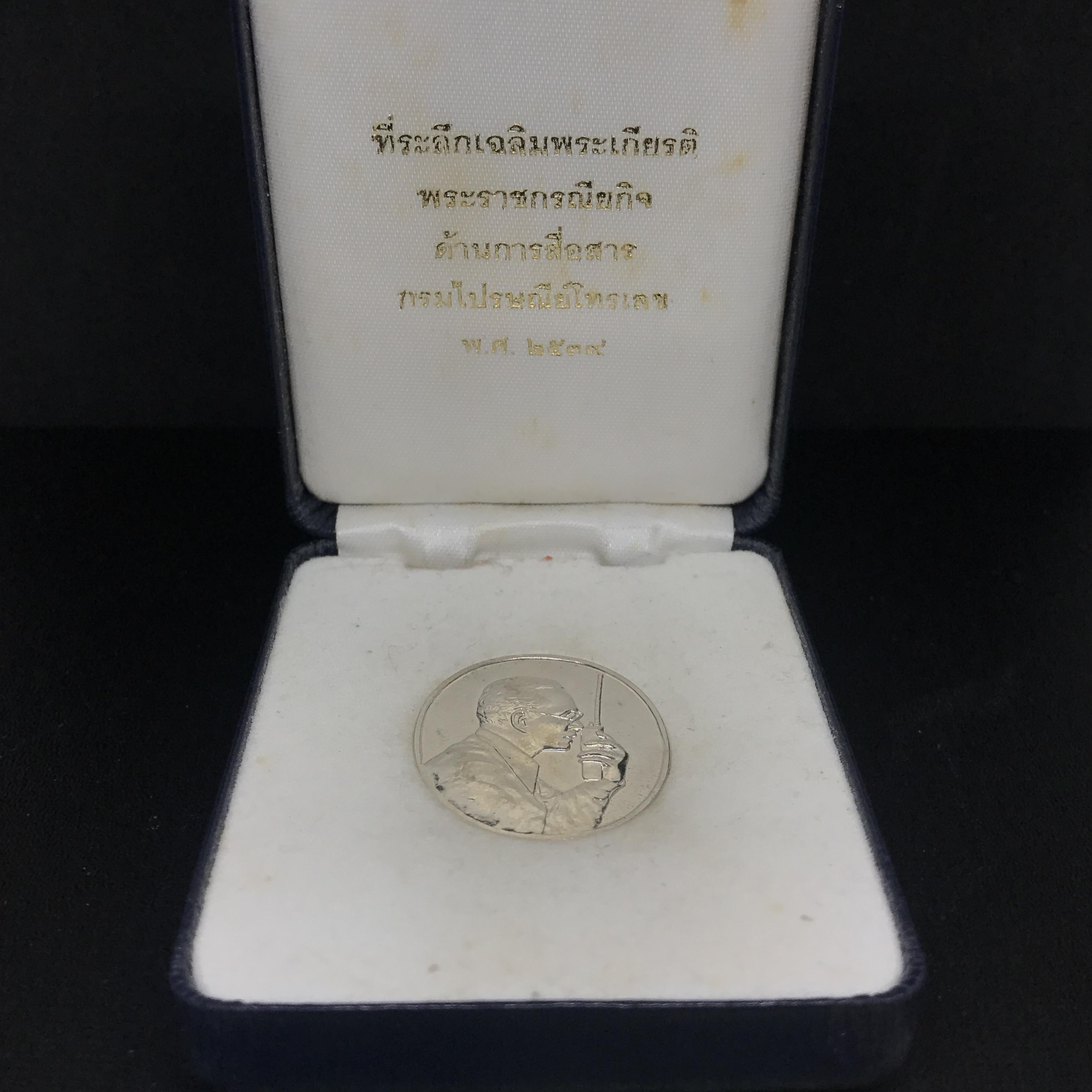 เหรียญที่ระลึกเฉลิมพระเกียรติ พระราชกรณียกิจ ด้านการสื่อสาร กรมไปรษณีย์โทรเลข ปี2539 เนื้อเงิน (ในหลวงทรงวิทยุVR009)