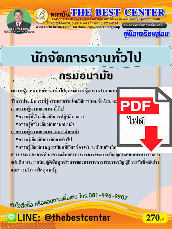 (ไฟล์ดาวโหลด) หนังสือคู่มือสอบ นักจัดการงานทั่วไป กรมอนามัย ปี64 PKE2470