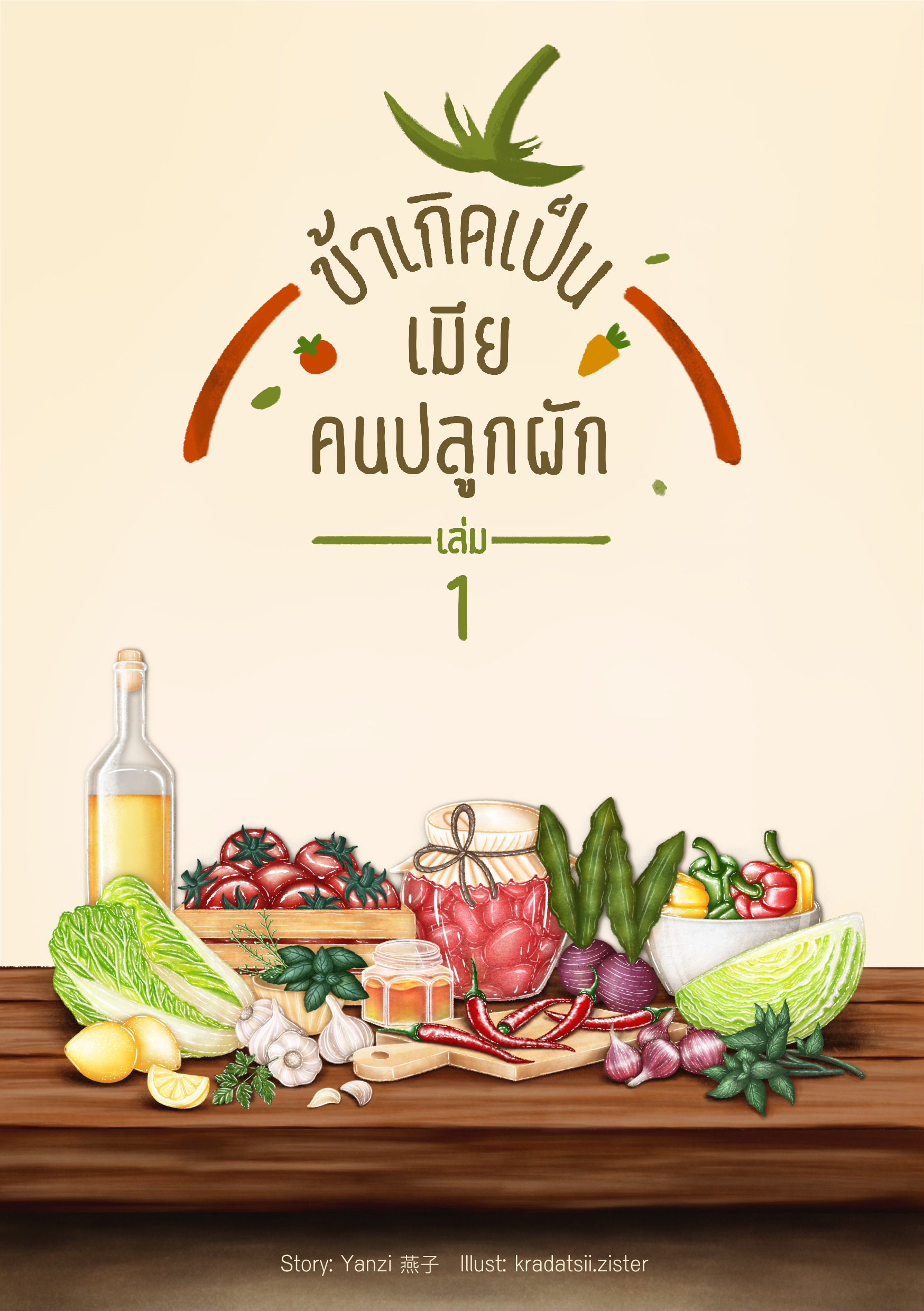 นิยายชุด ข้าเกิดเป็นเมียคนปลูกผัก