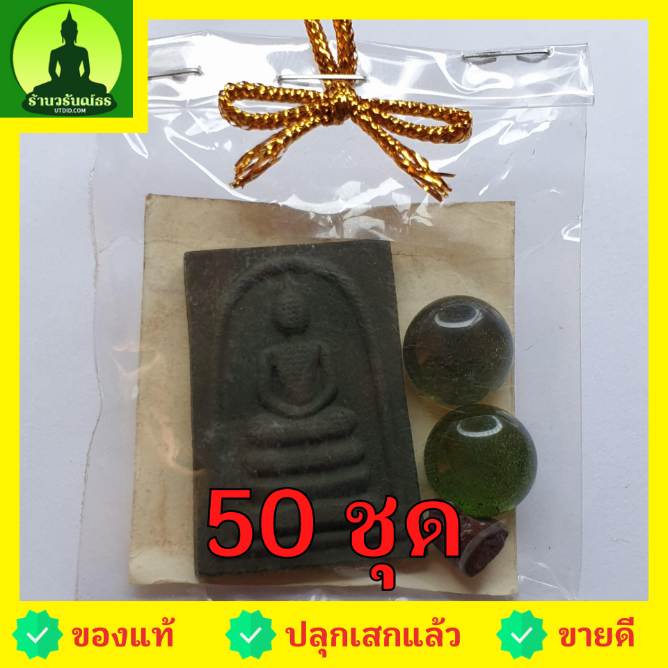 ของชำร่วย พระของชำร่วย พระสมเด็จ 3 ชั้น 50 ชุด มวลสารของขลัง 9 ชนิด ของที่ระลึก พระสมเด็จเก่าๆ พระสมเด็จระฆัง ของชำร่วยงานแต่ง ของชำร่วยสวยๆ ของชำร่วยยกโหล ของชำร่วย10-100ชิ้น ของชำร่วยถูกๆ เก๋ๆ แบบแพ็คราคาถูก พระสมเด็จแท้ พระสมเด็จสวยๆ เนื้อผง ระสมเด็จ