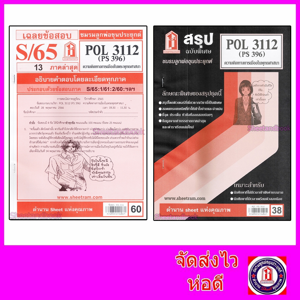 ชีทราม POL3112 (PS396) ความคิดทางการเมืองในพุทธศาสนา