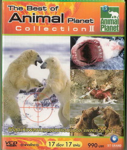 สารคดีสัตว์โลก ชุดดีที่สุดแห่งผลงานของช่อง Animal Planet ชุด 2