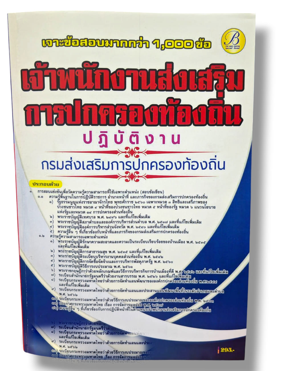 (ปี68) เจาะข้อสอบ เจ้าพนักงานส่งเสริมการปกครองท้องถิ่นปฏิบัติงาน กรมส่งเสริมการปกครองท้องถิ่น ปี68 PK2058 sheeandbook