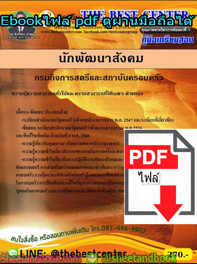 (ไฟล์ดาวโหลด) คู่มือรวมเตรียมสอบ นักพัฒนาสังคม กรมกิจการสตรีและสถาบันครอบครัว PKE1367