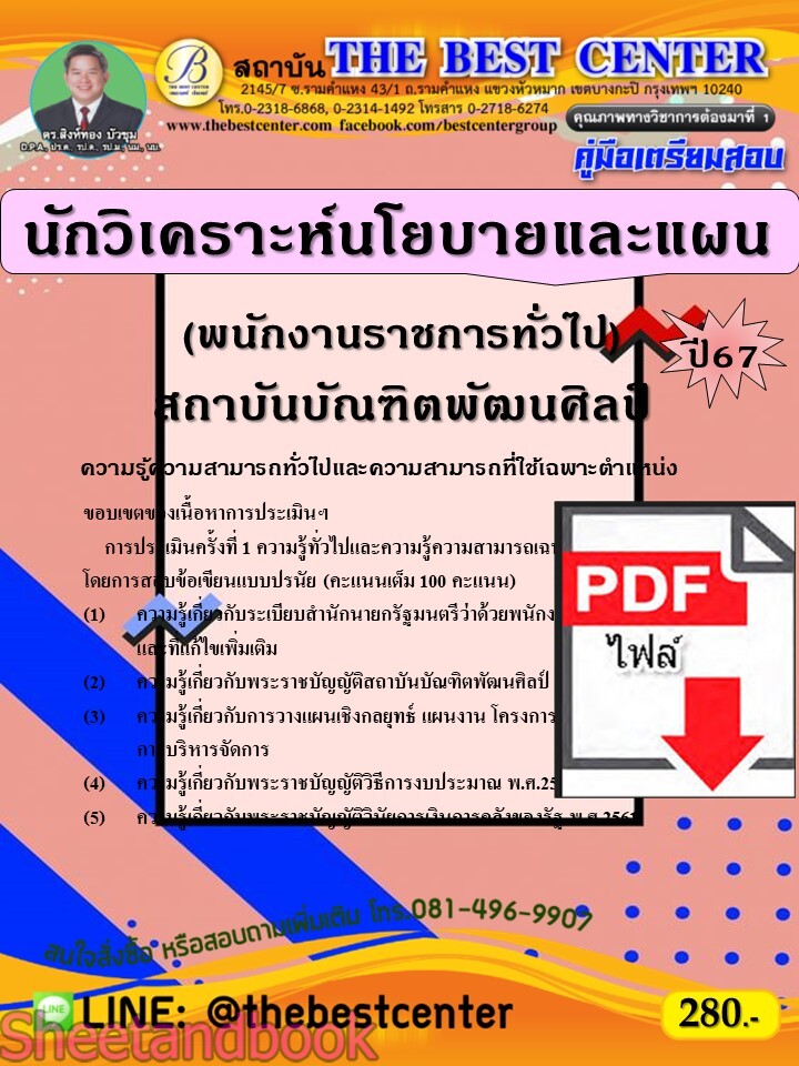 (ไฟล์ดาวโหลด) PDF คู่มือเตรียมสอบ นักวิเคราะห์นโยบายและแผน (พนักงานราชการทั่วไป) สถาบันบัณฑิตพัฒนศิลป์ ปี67 PKE4985