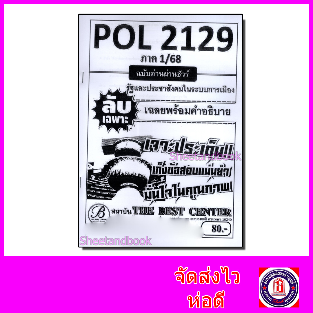 ชีทราม ข้อสอบ ปกขาว POL2129 รัฐและประชาสังคมในระบบการเมือง (ข้อสอบอัตนัย) Sheetandbook PKS0031