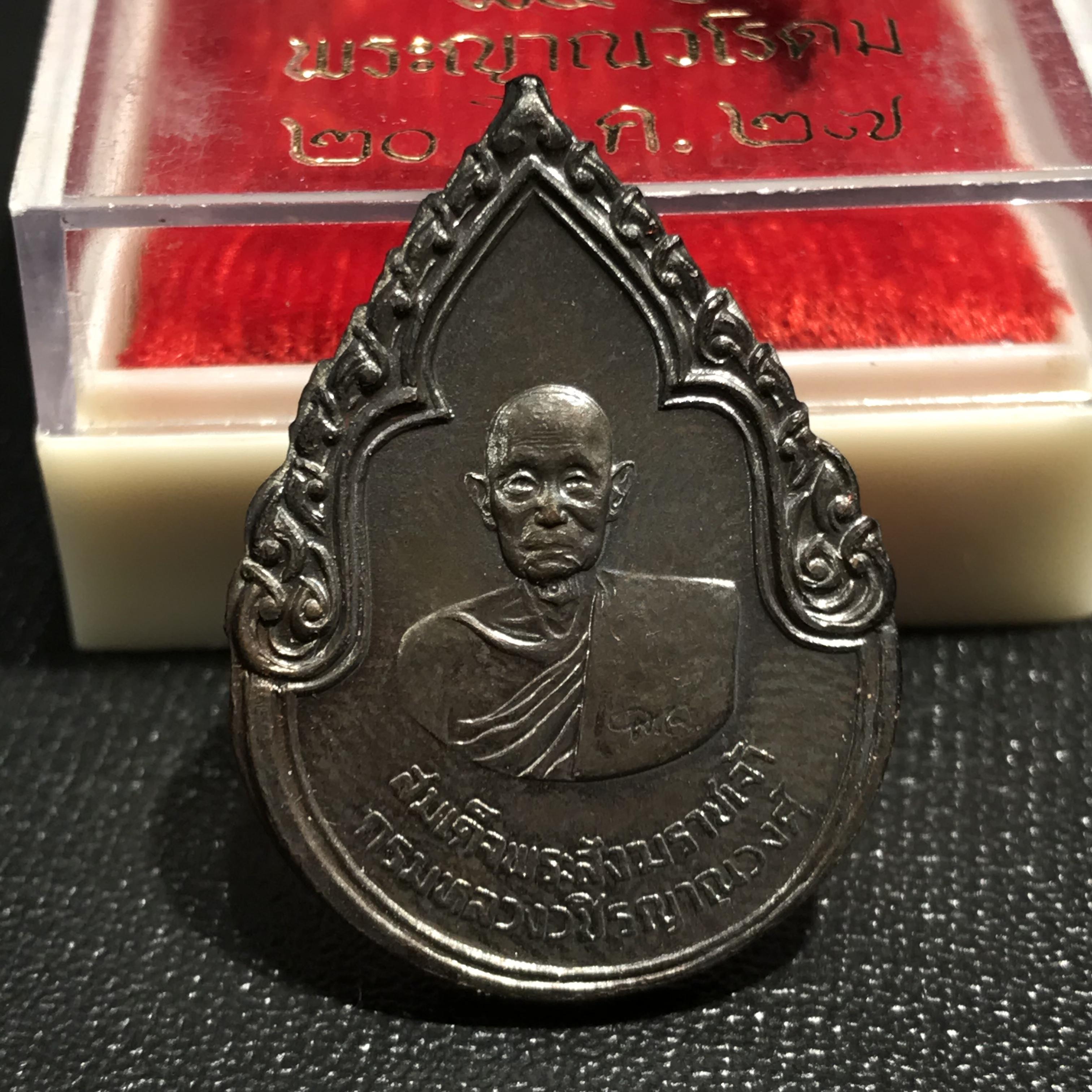 เหรียญสมเด็จพระสังฆราชเจ้า กรมหลวงวชิรญาณวงศ์ “สมเด็จพระบรมราชอุปัธยาจารย์” ที่ระลึกสร้างตึกวชิรญาณวงศ์ โรงพยาบาลจุฬาลงกรณ์ สภากาชาดไทย พ.ศ.2525 เนื้อทองแดงกล่องบรรจุเดิม(ในหลวง ร.9 เสด็จในพิธี)