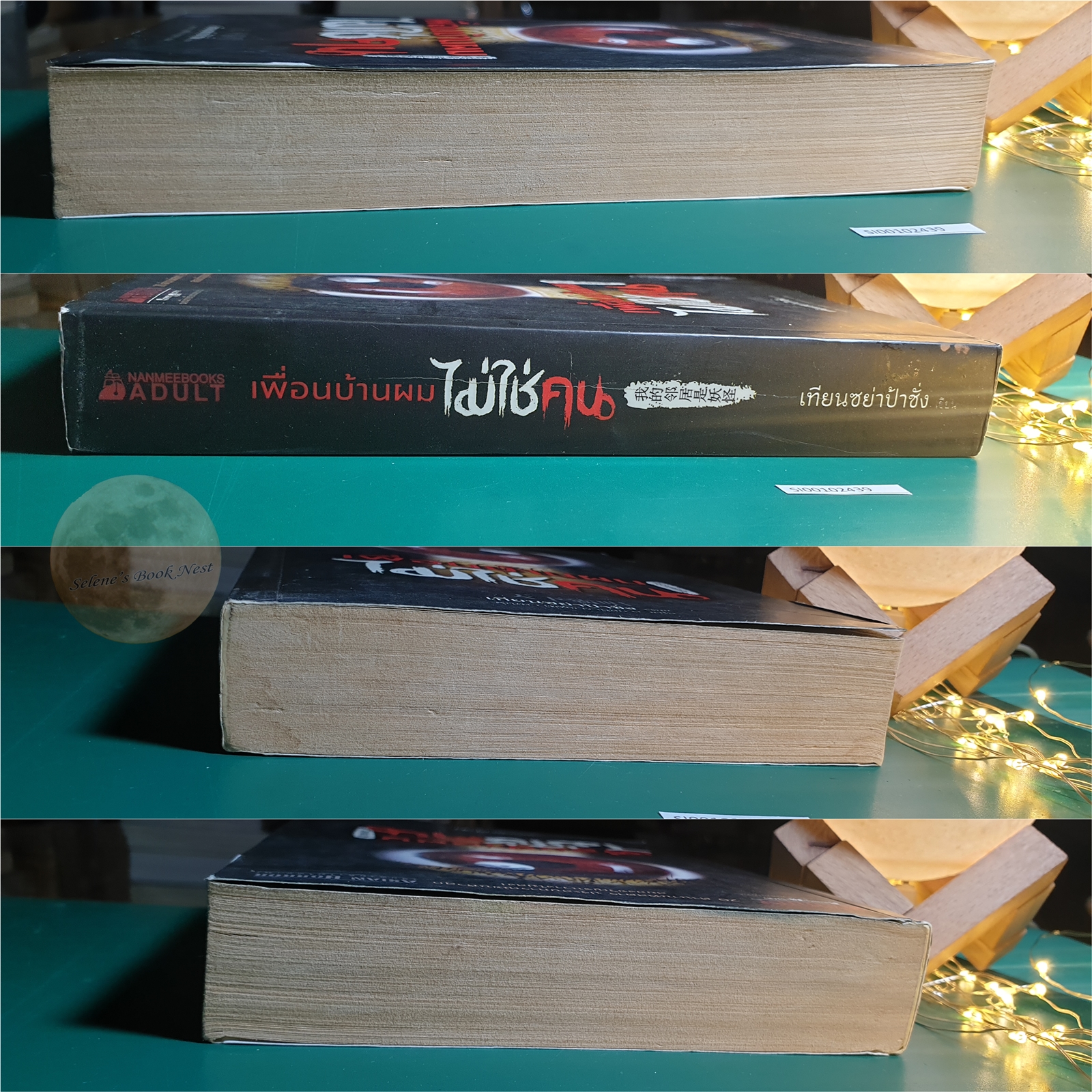 เพื่อนบ้านผมไม่ใช่คน / เทียนเซี่ยป้าชั่ง