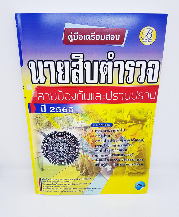 (ปี2564) คู่มือเตรียมสอบ นายสิบตำรวจ สายป้องกันปราบปราม ปี 65 PK1739